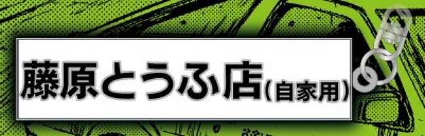 【藤原とうふ店(自家用)】頭文字D メタルキーホルダー 第一弾