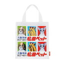 【松田ペット看板】松田ペット 例の看板 エコバッグ
