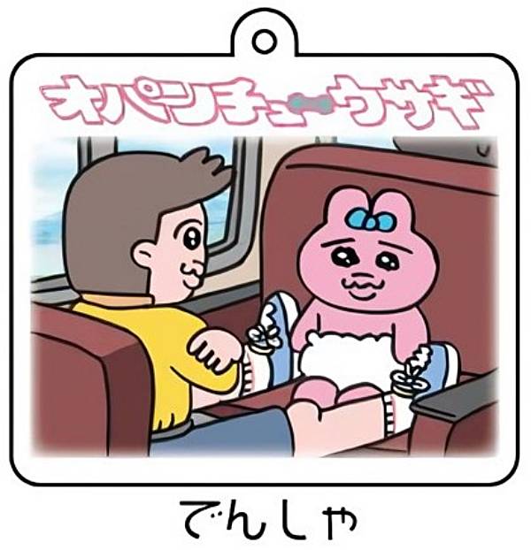 【でんしゃ】おぱんちゅうさぎ アクリルキーホルダー2