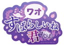 【ワオすばらしいね君】モバイルステッカーコレクション 家庭教師ヒットマンREBORN!