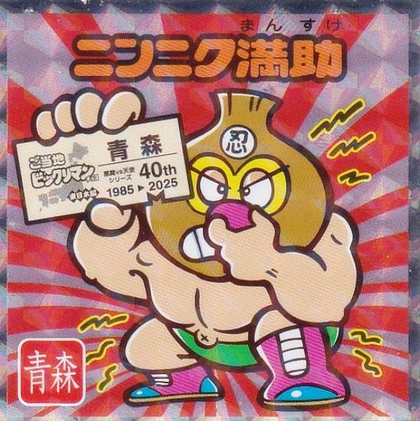 【No.2 ニンニク満助 / 青森】 ご当地ビックリマンチョコ＜東日本編＞