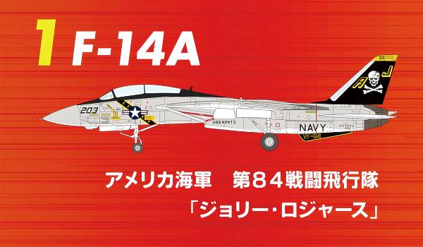 【1.F-14A　アメリカ海軍　第84戦闘飛行隊『ジョリー・ロジャース』】1/144 トムキャットメモリーズ 3