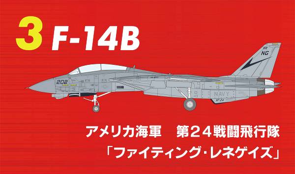 【3.F-14B　アメリカ海軍　第24戦闘飛行隊『ファイティング・レネゲイズ』】1/144 トムキャットメモリーズ 3