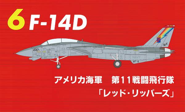 【6.F-14D　アメリカ海軍　第11戦闘飛行隊『レッド・リッパーズ』】1/144 トムキャットメモリーズ 3