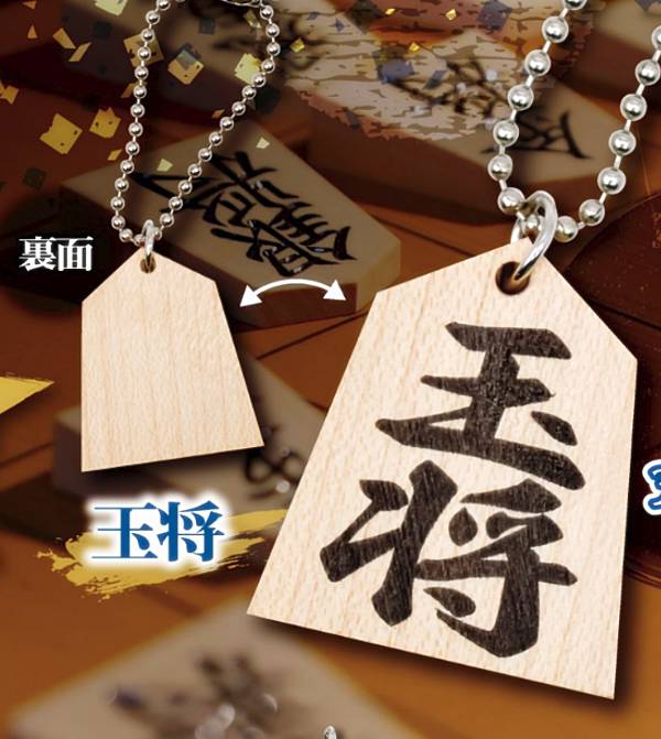 【玉将】将棋の駒ボールチェーン