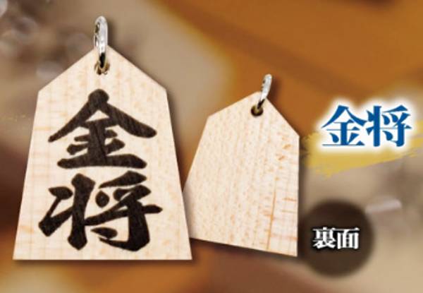 【金将】将棋の駒ボールチェーン