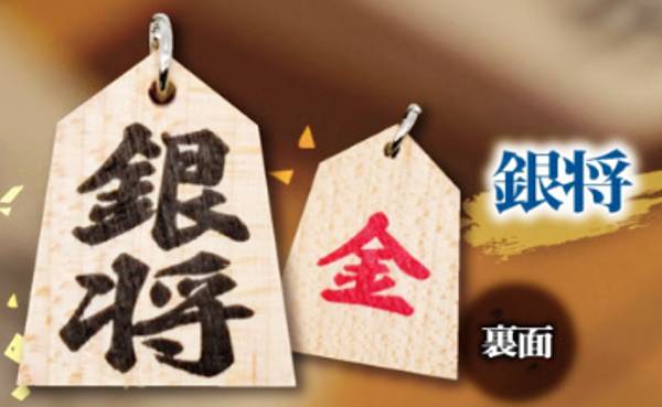 【銀将】将棋の駒ボールチェーン