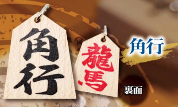 【角行】将棋の駒ボールチェーン