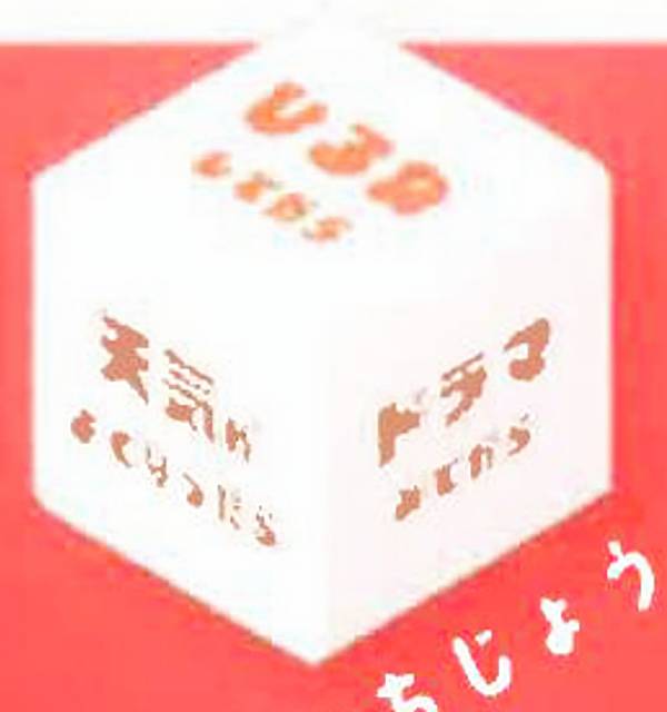 【にちじょう】さきのばしサイコロ
