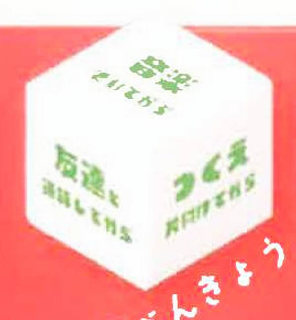 【べんきょう】さきのばしサイコロ