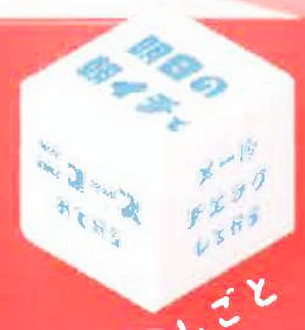 【しごと】さきのばしサイコロ