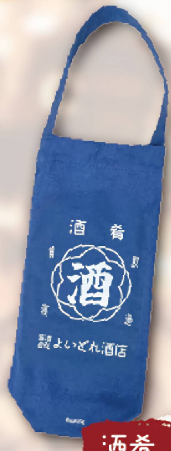 【酒肴】よいどれボトルトート酒上戸