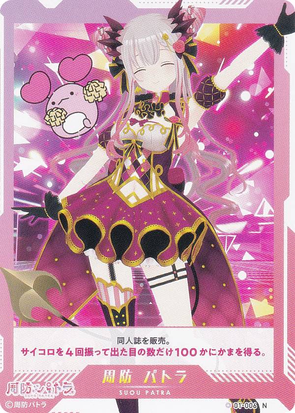 樂天商城 - ブイプレ 01-006 周防 パトラ (N ノーマル) バーチャルYouTuber VTuber Playing Card Collection 周防パトラ