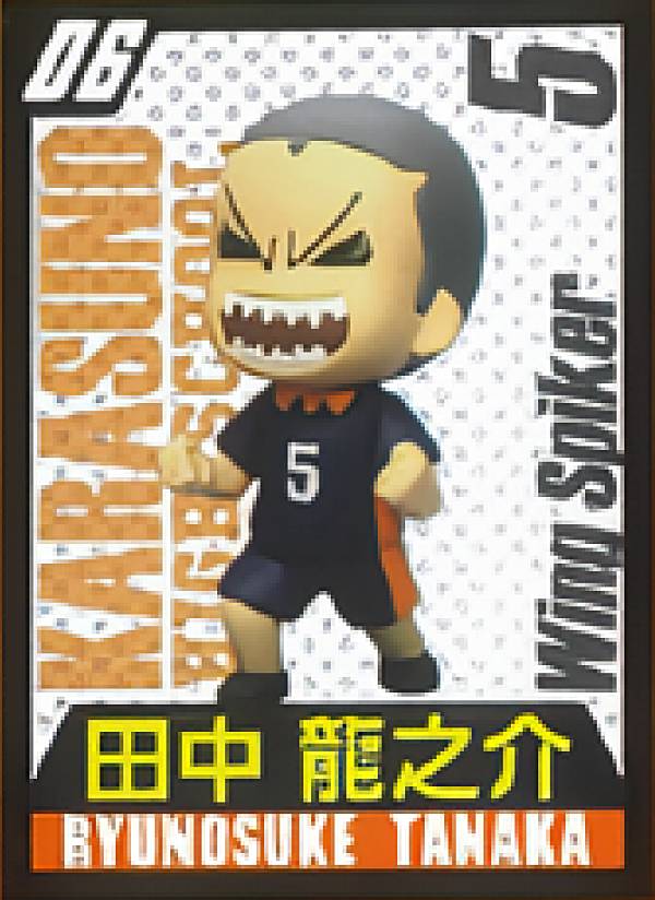 【6.田中龍之介】 チョコエッグ ハイキュー!!