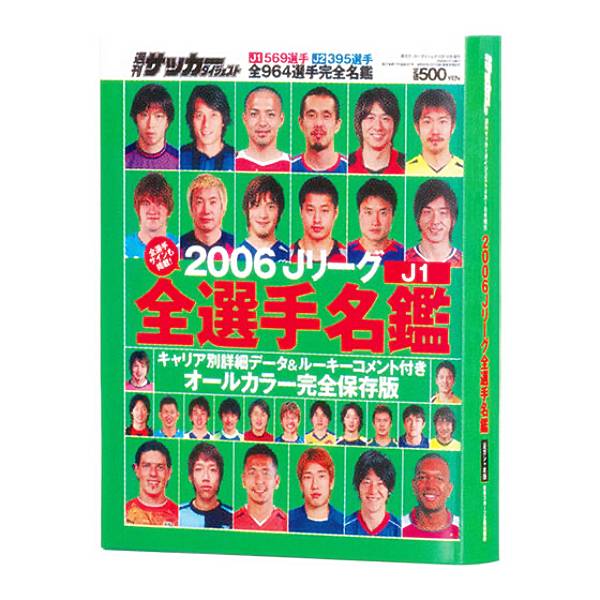 豆ガシャ本 「サッカーダイジェスト Jリーグ選手名鑑」