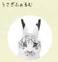 【うさぎフォルム(ホワイト)】 トラんすふぉーむ