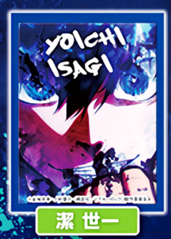 【潔 世一】 ブルーロック ライトアップポスターコレクション