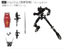 【68F.ジム/ジム（指揮官機） フレームセット】 機動戦士ガンダム GフレームFA U.C. 0079 MEMORIAL SELECTION