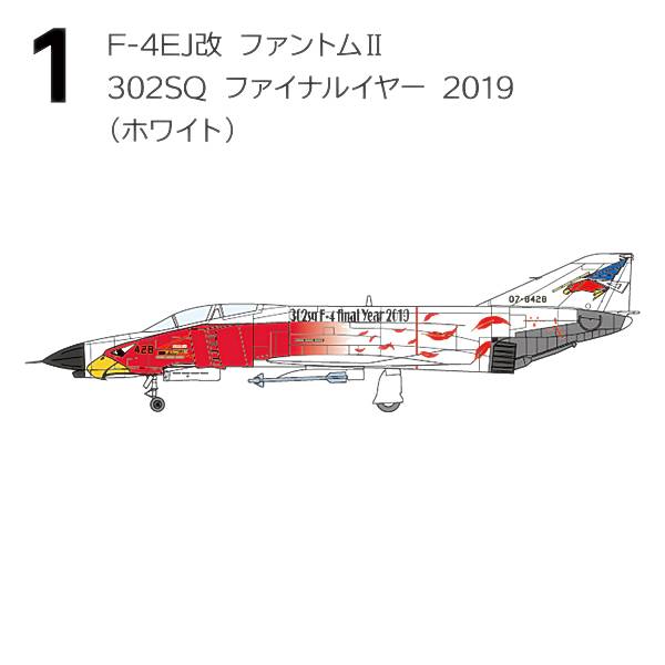 1.F-4EJ եȥII 302SQ եʥ륤䡼 2019(ۥ磻)1/144 F-4 եȥII ϥ饤