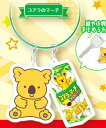 【コアラのマーチ】 ロッテ チャーム付きワイヤーキーリング(3)