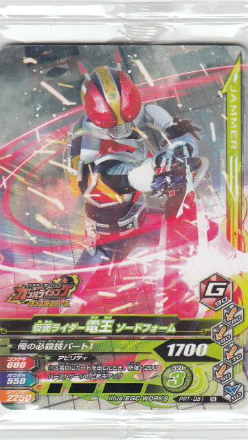 仮面ライダーバトル ガンバライジング PRT-051 仮面ライダー電王 ソードフォーム (N ノーマ ...