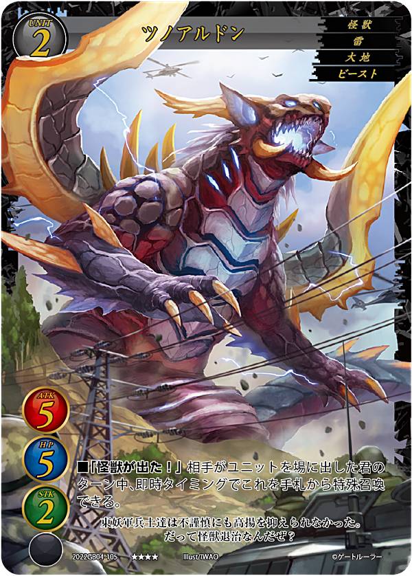 ゲートルーラー 2022GB04-105 ツノアルドン (★★★★ トリプルレア) 第4弾ブースター 装着! 俺がヒーローだ!