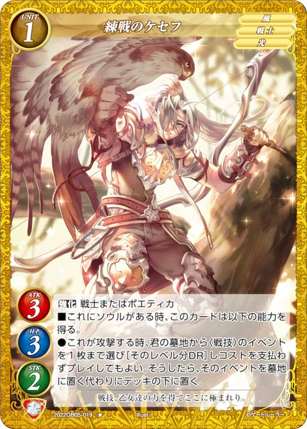 ゲートルーラー 2022GB05-019 練戦のケセフ (★ ノーマル) 第5弾ブースター 叫べ、誓いを胸に(3)