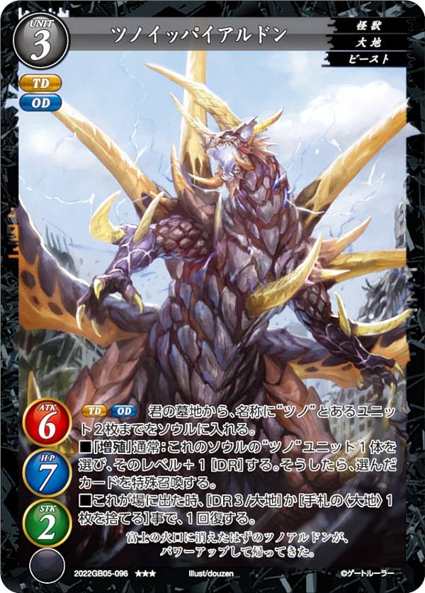 ゲートルーラー 2022GB05-096 ツノイッパイアルドン (★★★ ダブルレア) 第5弾ブースター 叫べ、誓いを胸に