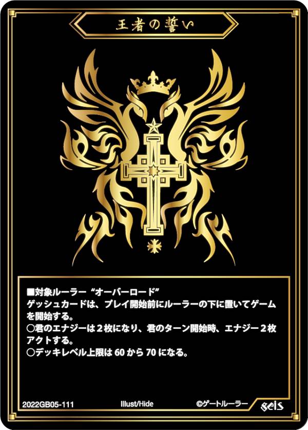 ゲートルーラー 2022GB05-111 王者の誓い (ゲッシュ) 第5弾ブースター 叫べ、誓いを胸に