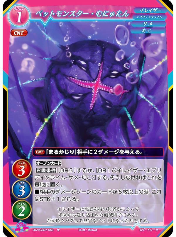 Collectible Card Game - ゲートルーラー 2024GB07-063 ペットモンスター・むにゅたん (☆ ノーマル) 第7弾ブースター 戦士達に祝福を