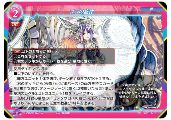 ゲートルーラー 2024GB07-065 ソラの旋律 (☆ ノーマル) 第7弾ブースター 戦士達に祝福を