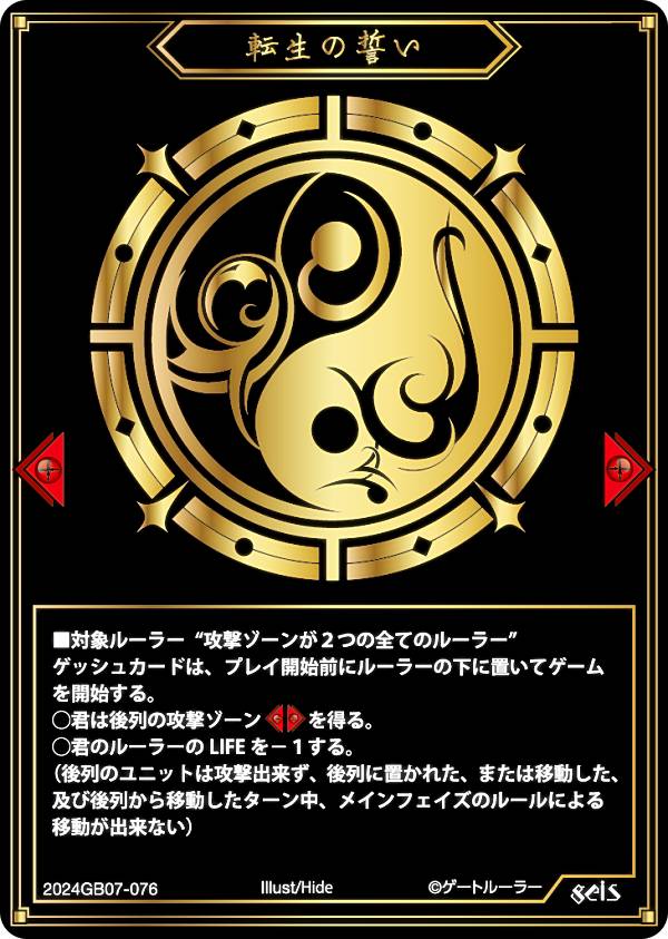 ゲートルーラー 2024GB07-076 転生の誓い (ゲッシュ) 第7弾ブースター 戦士達に祝福を