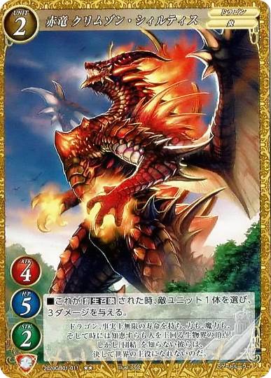 ゲートルーラー 2020GB01-011 赤竜 クリムゾン・シィルティス (★★ レア) 第1弾 ブースター 地球＆異世界連合軍結成！