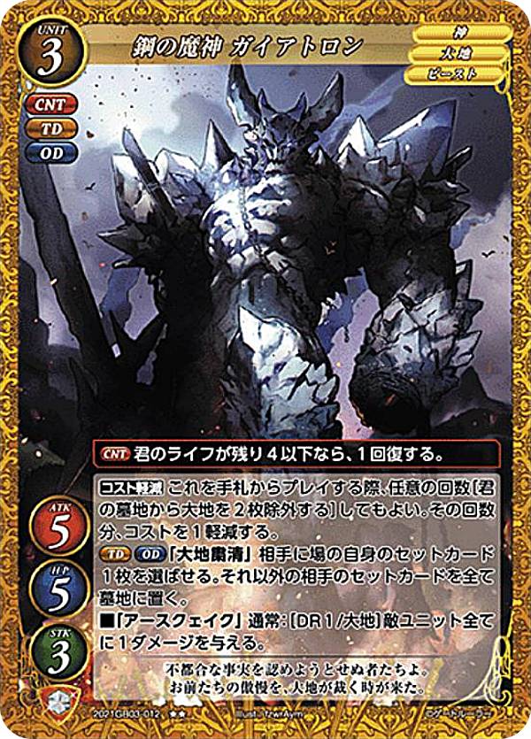 ゲートルーラー 2021GB03-012 鋼の魔神 ガイアトロン (★★ レア) 第3弾ブースター エース参戦！