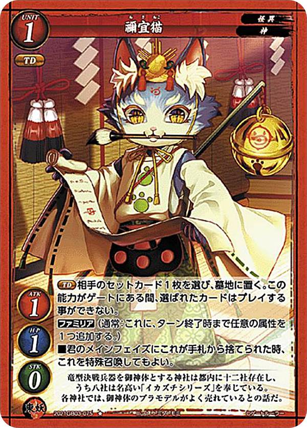 ゲートルーラー 2021GB03-075 禰宜猫...の商品画像
