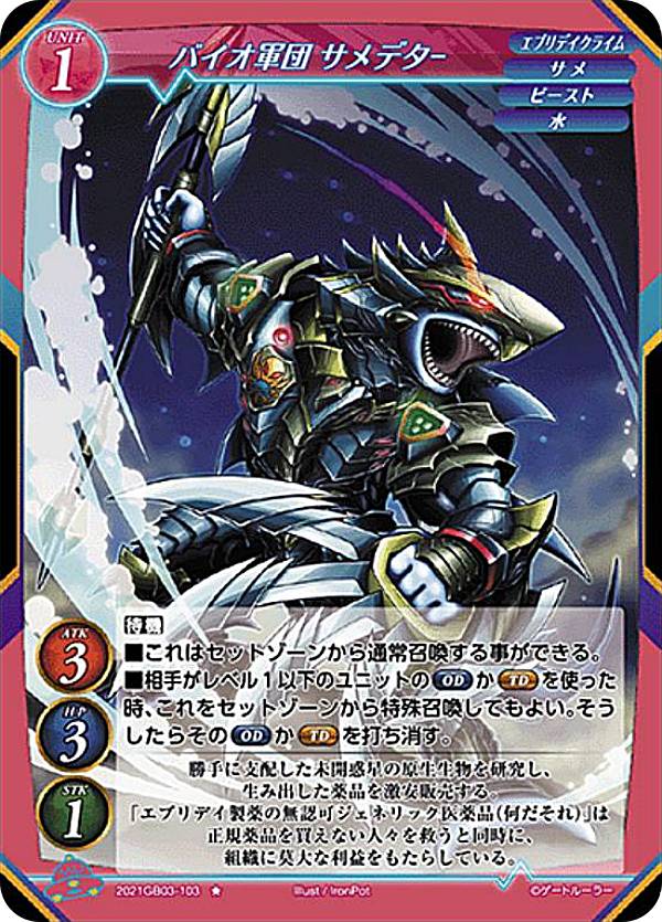 ゲートルーラー 2021GB03-103 バイオ軍団 サメデター (★ ノーマル) 第3弾ブースター エース参戦！