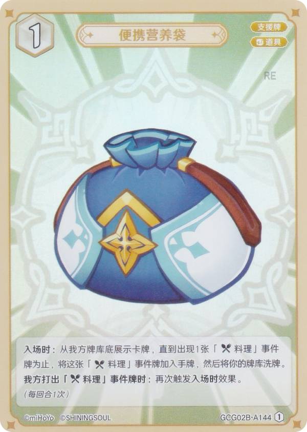 原神 七聖召喚 GCG02B-A144 携帯式栄養袋 (ランク1) (アクションカード 中国語版) 拡張パック Vol.2