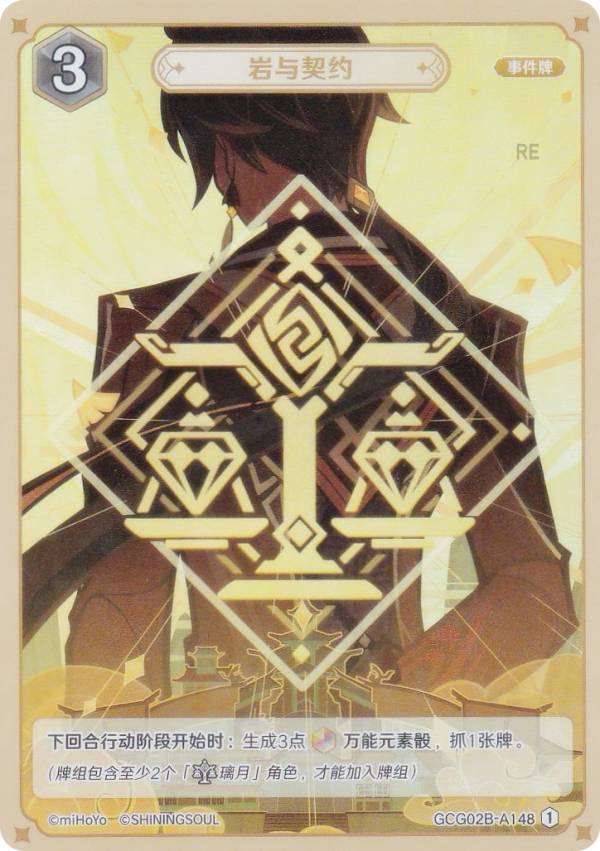 原神 七聖召喚 GCG02B-A148 岩と契約 (ランク1) (アクションカード 中国語版) 拡張パック Vol.2