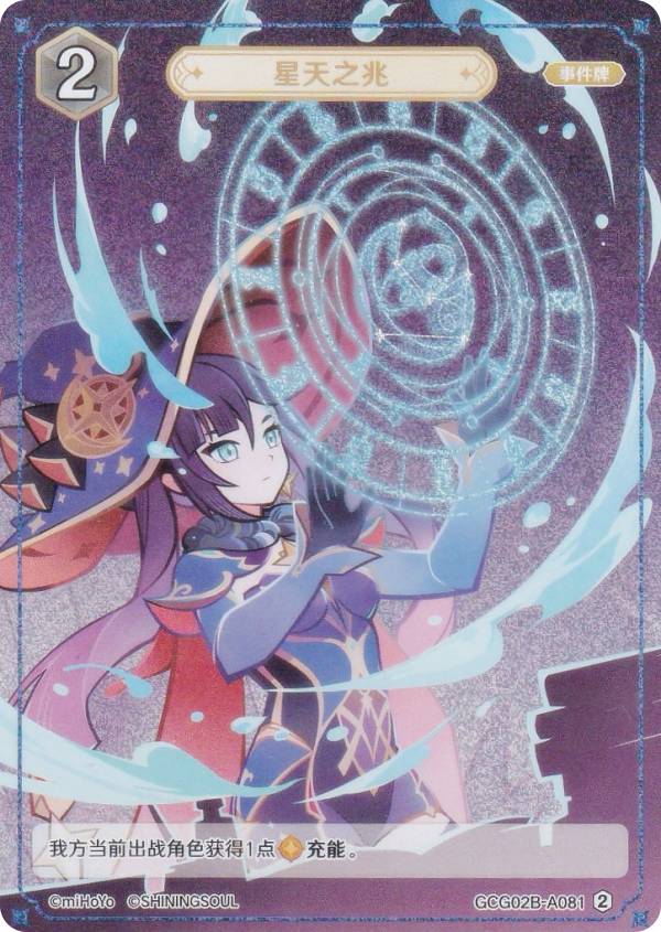 乐天商城 - 原神 七聖召喚 GCG02B-A081 星天の兆 (ランク2) (アクションカード 中国語版) 拡張パック Vol.2