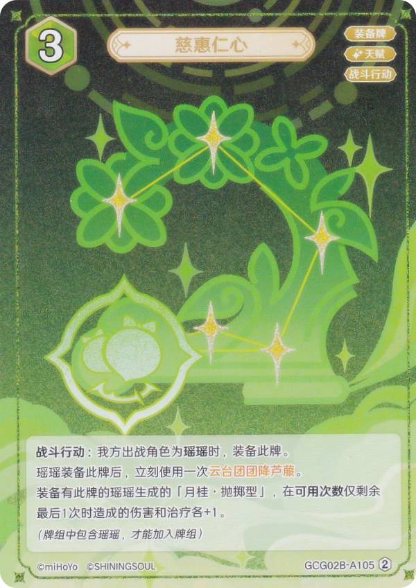 原神 七聖召喚 GCG02B-A105 慈恵仁心 (ランク2) (アクションカード 中国語版) 拡張パック Vol.2
