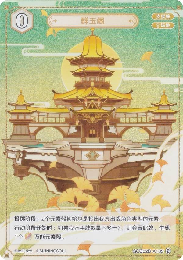 原神 七聖召喚 GCG02B-A135 群玉閣 (ランク2) (アクションカード 中国語版) 拡張パック Vol.2