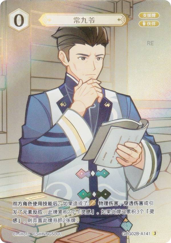 原神 七聖召喚 GCG02B-A141 常九 (ランク3) (アクションカード 中国語版) 拡張パック Vol.2