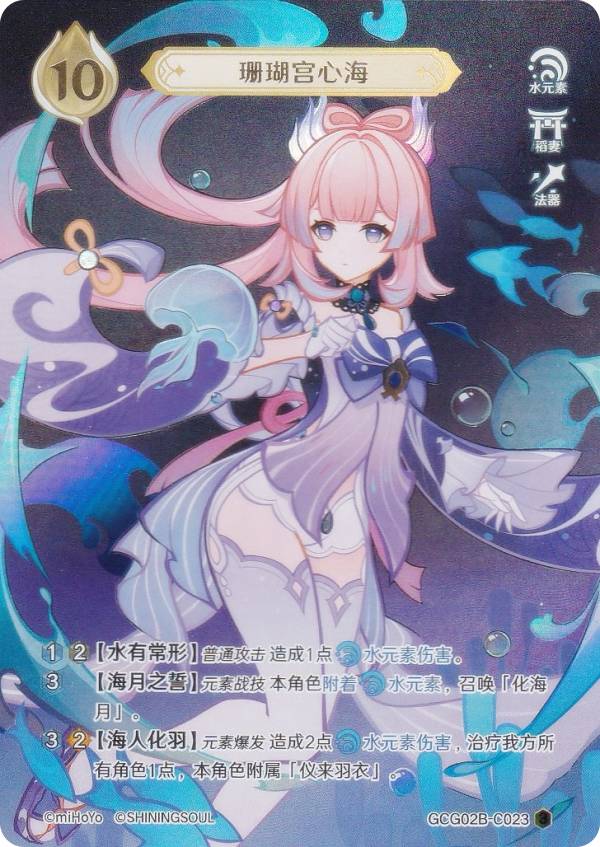 原神 七聖召喚 GCG02B-C023 珊瑚宮心海 (ランク3) (キャラカード 中国語版) 拡張パック Vol.2