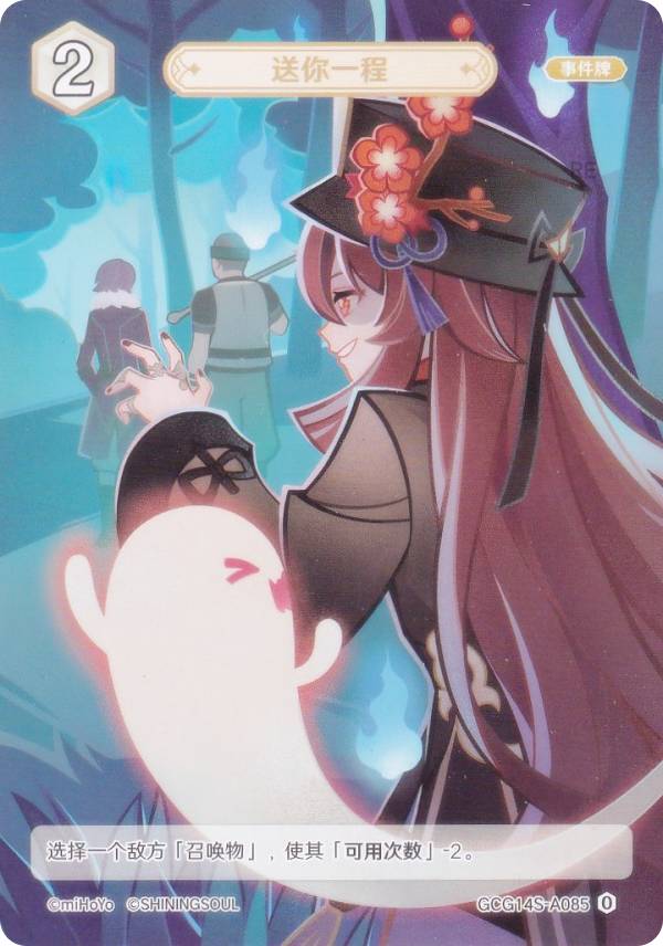 原神 七聖召喚 GCG14S-A085 送ってあげよ〜！ (ランク0) (アクションカード 中国語版) 構築済みデッキ Vol.2 白朮/ヨォーヨ/ファデュイ・デットエージェント・炎