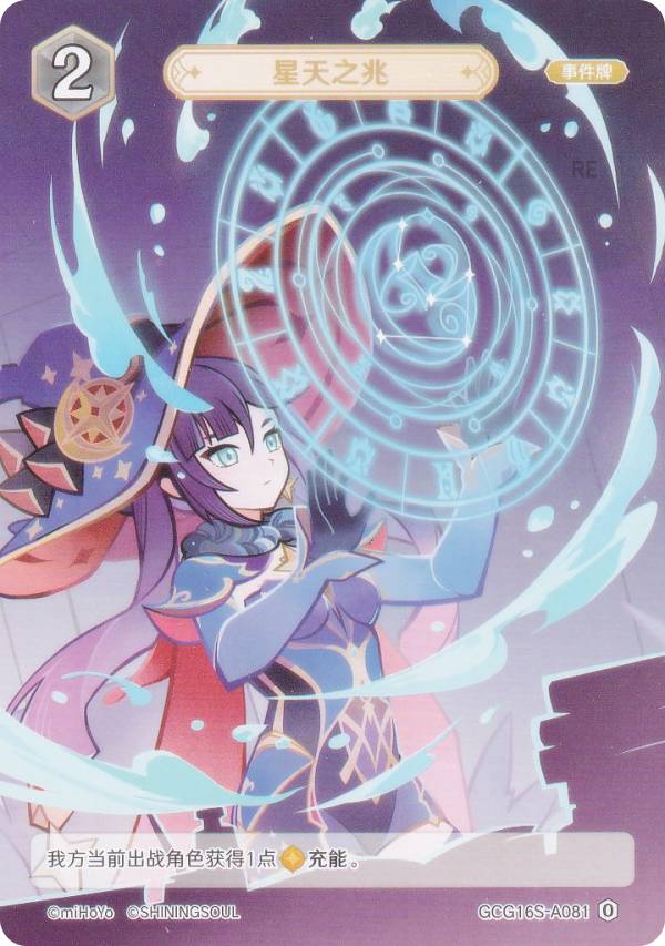原神 七聖召喚 GCG16S-A081 星天の兆 (ランク0) (アクションカード 中国語版) 構築済みデッキ Vol.2 胡桃/鍾離/アルベド