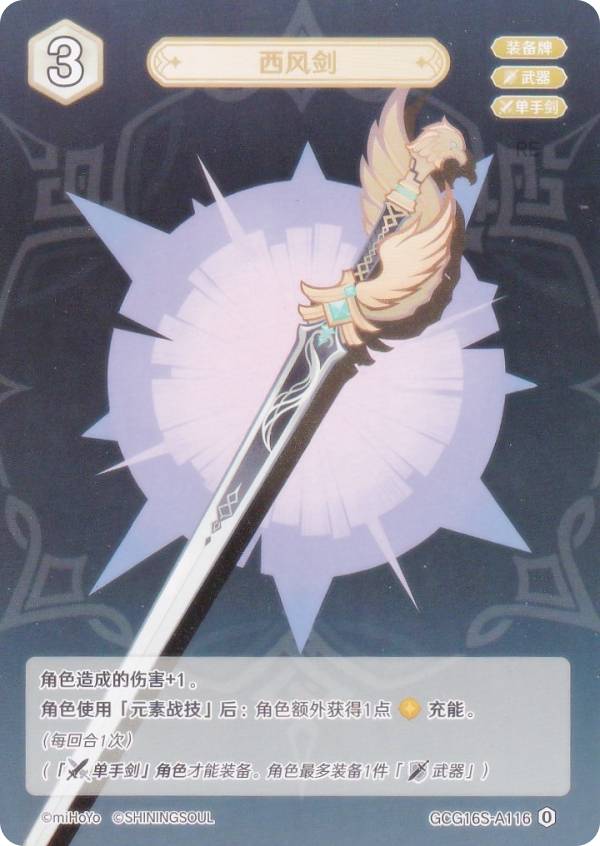 原神 七聖召喚 GCG16S-A116 西風剣 (ランク0) (アクションカード 中国語版) 構築済みデッキ Vol.2 胡桃/鍾離/アルベド
