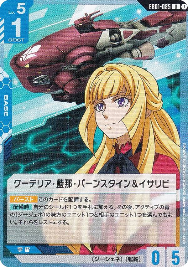 楽天市場】クーデリア・藍那・バーンスタイン（コレクション｜ホビー