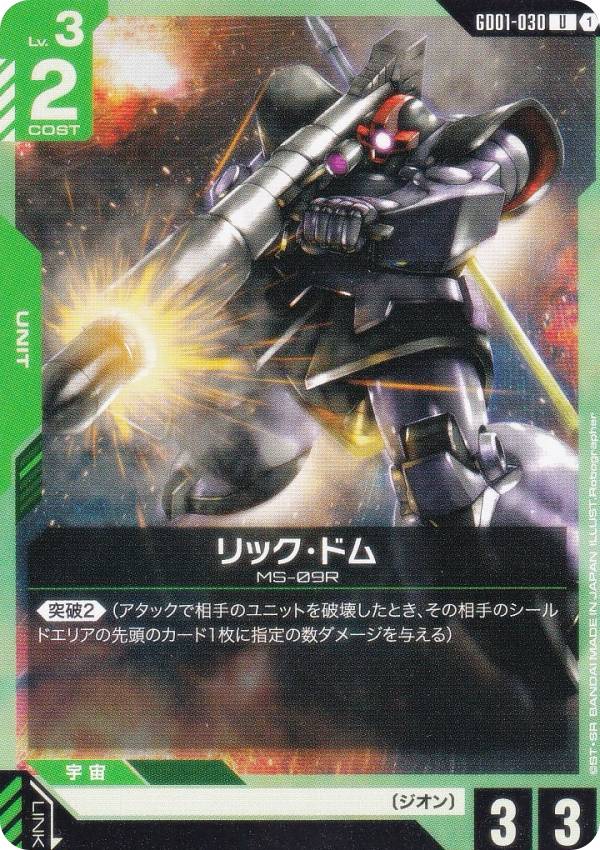 ガンダムカードゲーム GD01-030 リック・ドム (U アンコモン) ブースターパック Newtype Rising