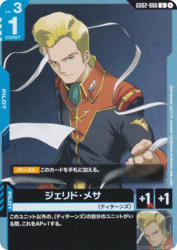 ガンダムカードゲーム GD02-086 ジェリド・メサ (U アンコモン) ブースターパック Dual Impact