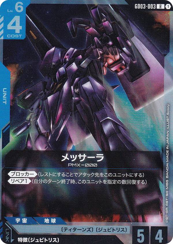 ガンダムカードゲーム GD03-003 メッサーラ (R レア) ブースターパック Steel Requiem